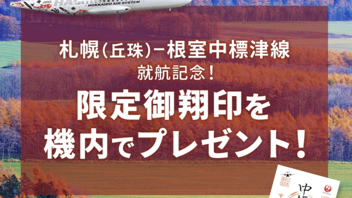 北海道/中標津】JAL新規就航記念！搭乗者限定の非売品『御翔印』を 